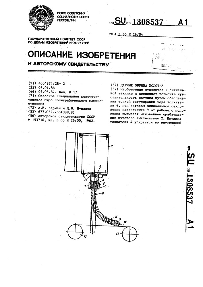 Датчик обрыва полотна (патент 1308537)