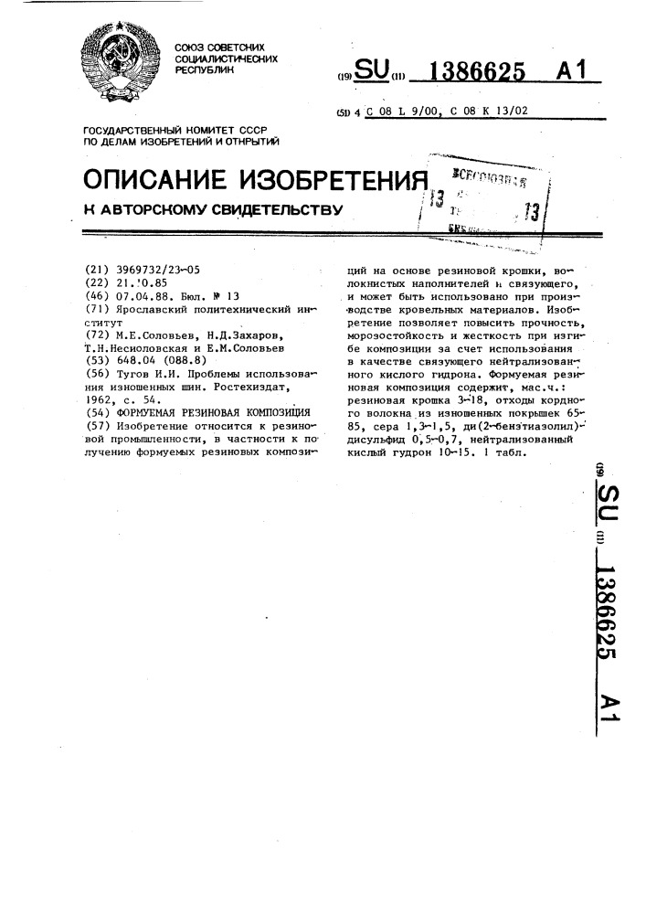 Формуемая резиновая композиция (патент 1386625)