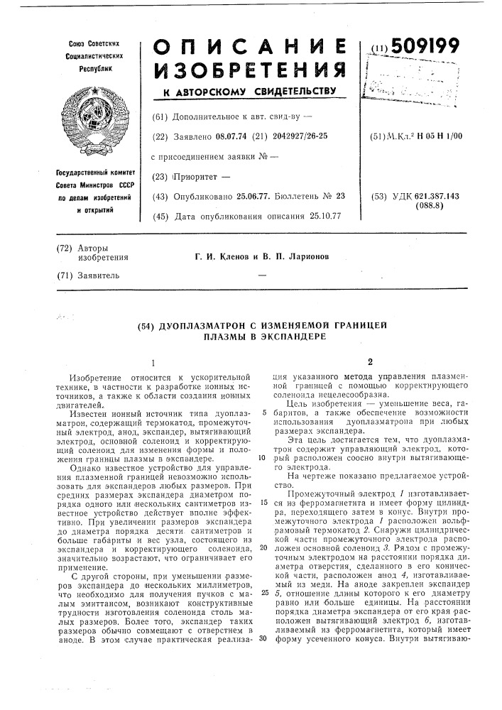 Дуоплазматрон с изменяемой границей плазмы в экспандере (патент 509199)