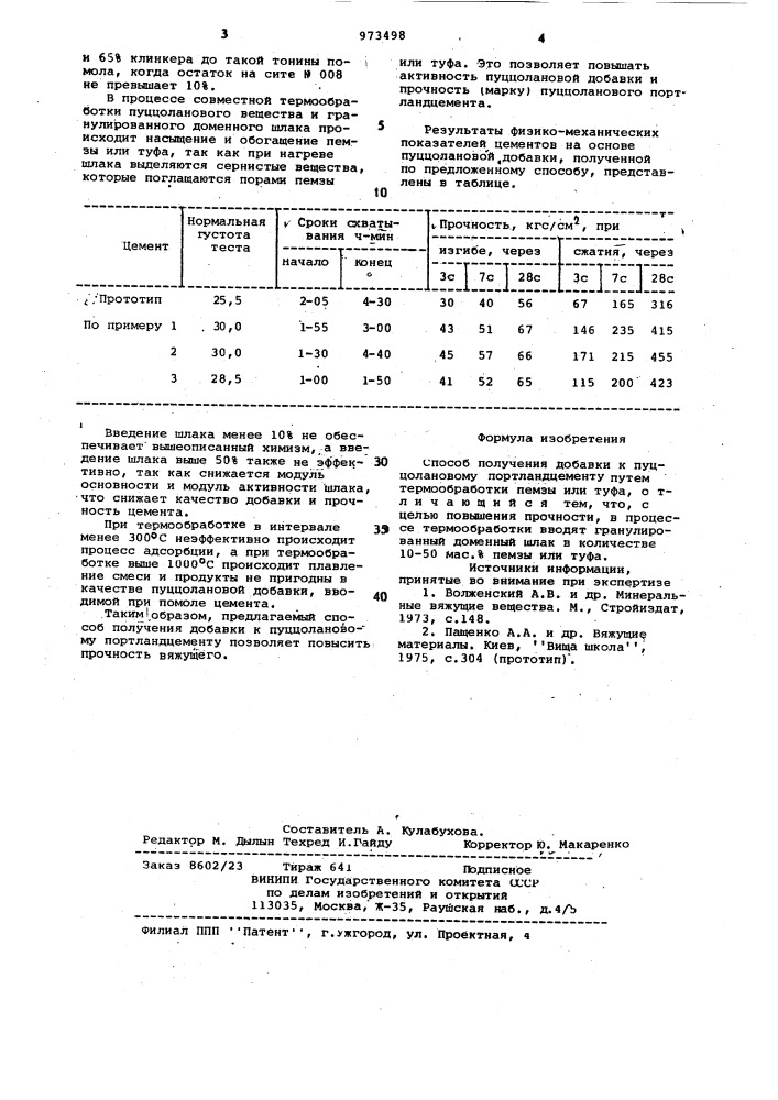 Способ получения добавки к пуццолановому портландцементу (патент 973498)