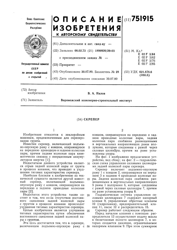 Скрепер (патент 751915)