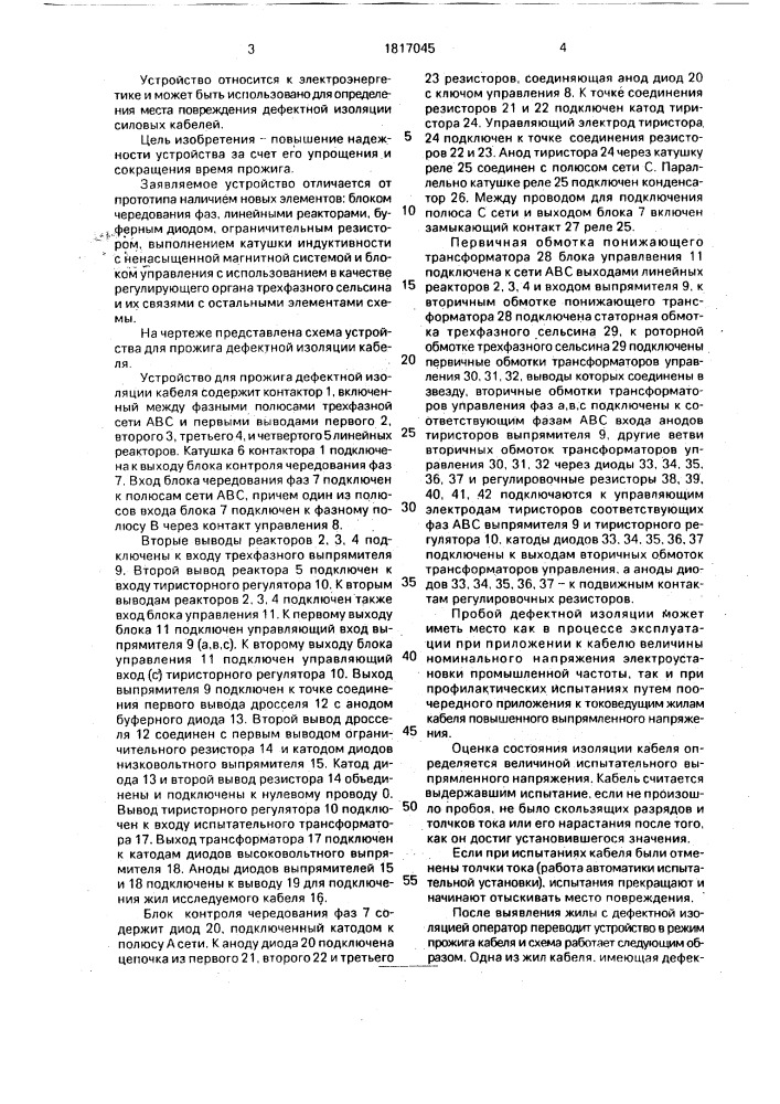 Устройство для прожига дефектной изоляции силовых кабелей (патент 1817045)