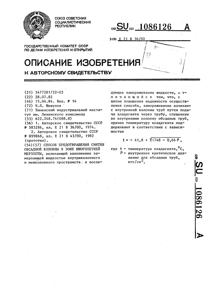 Способ предотвращения смятия обсадной колонны в зоне многолетней мерзлоты (патент 1086126)