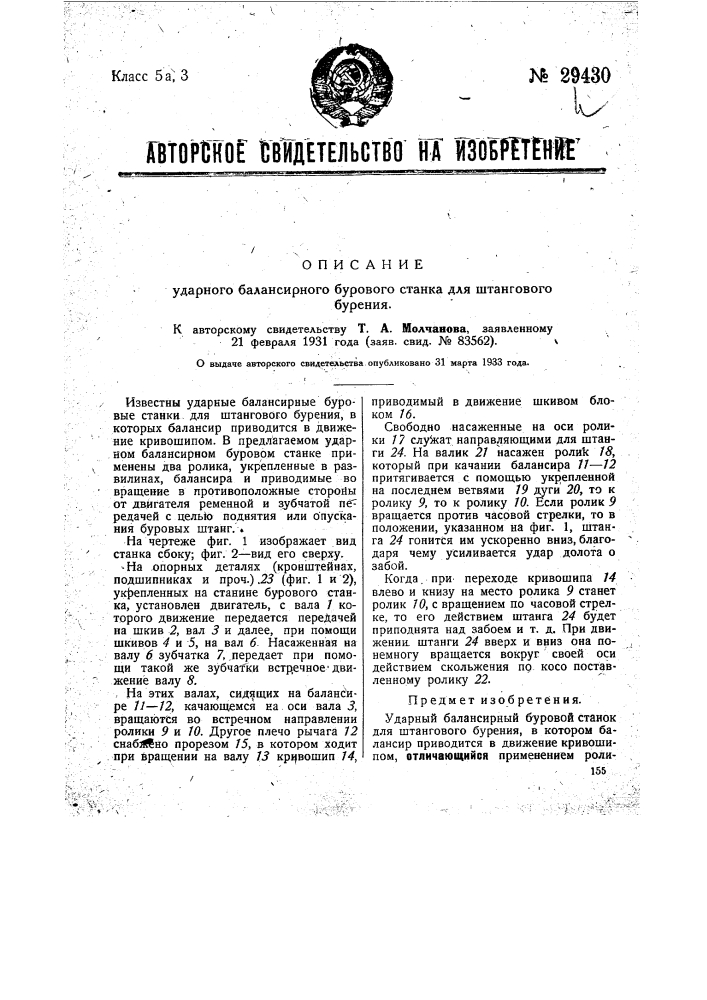 Ударный балансирный ста нок для шлангового бурения (патент 29430)