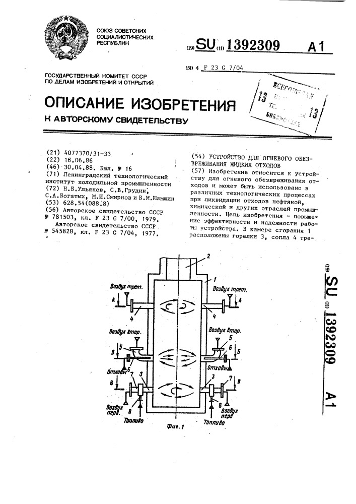 Устройство для огневого обезвреживания жидких отходов (патент 1392309)