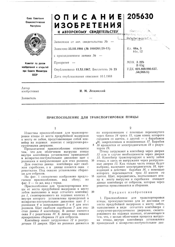Приспособление для транспортировки птицы (патент 205630)