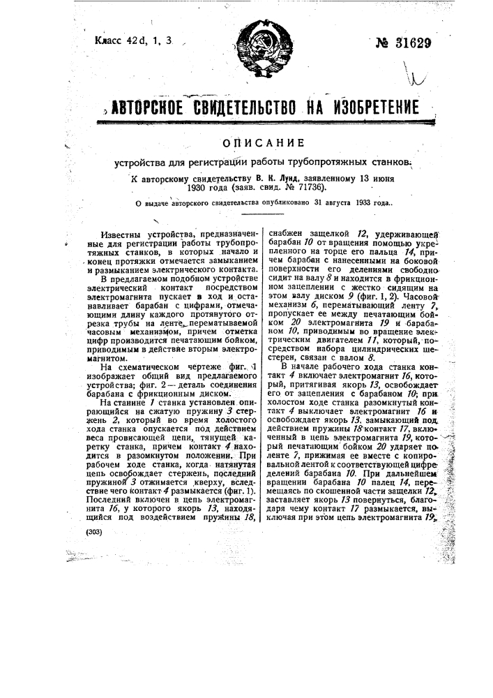 Устройство для регистрации работы трубопротяжных станов (патент 31629)