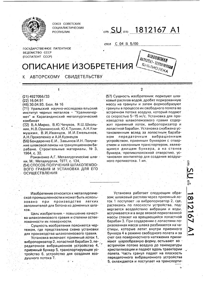 Способ получения шлакопемзового гравия и установка для его осуществления (патент 1812167)