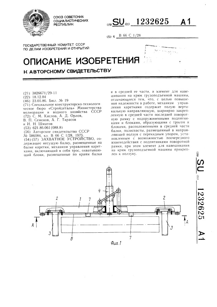 Захватное устройство (патент 1232625)