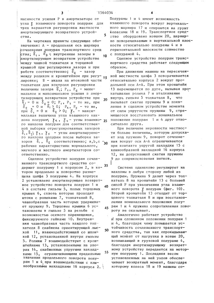 Сцепное устройство полурам сочлененного транспортного средства (патент 1564034)