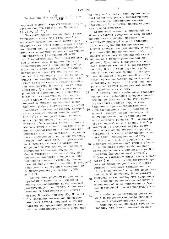 Способ селекционной дифференциации сельскохозяйственных млекопитающих по конституциональным признакам (патент 1493220)