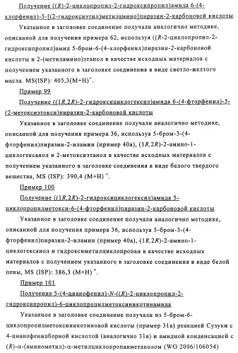 Производные 3-пиридинкарбоксамида и 2-пиразинкарбоксамида в качестве агентов, повышающих уровень лвп-холестерина (патент 2454405)