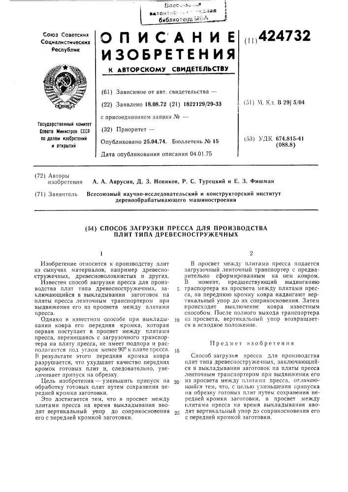 Способ загрузки пресса для производства плит типа древесностружечных (патент 424732)