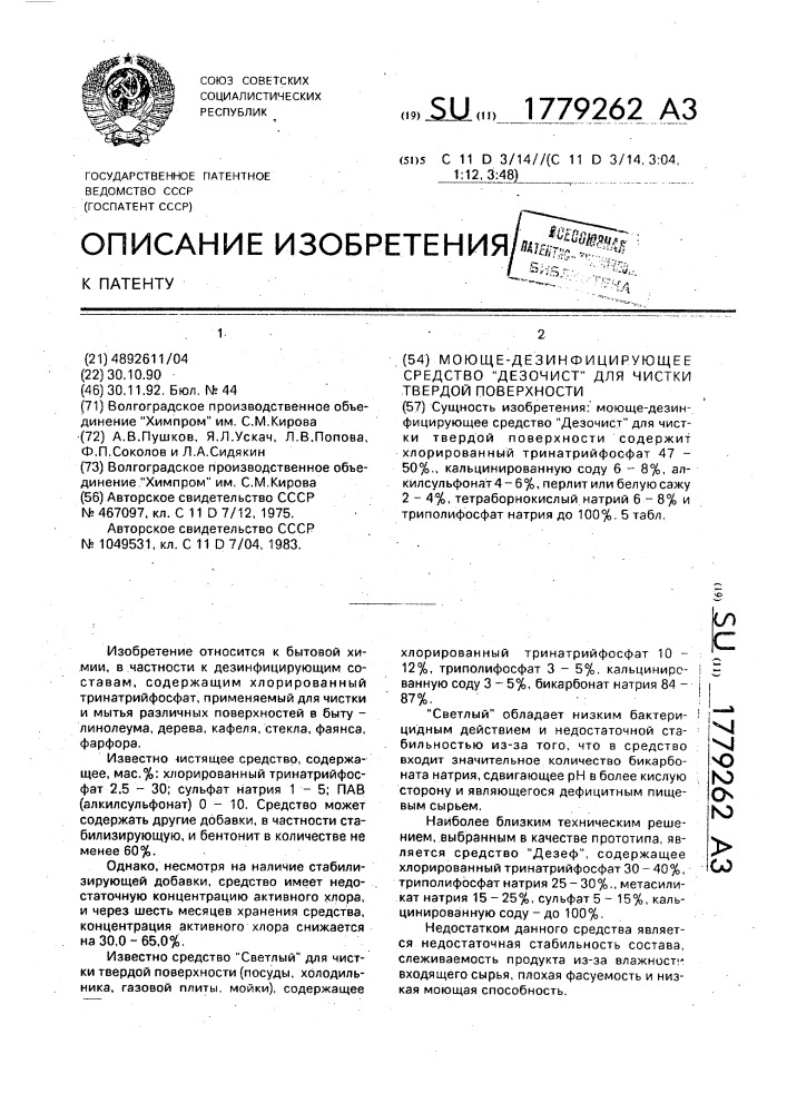 "моющедезинфицирующее средство "дезочист" для чистки твердой поверхности" (патент 1779262)