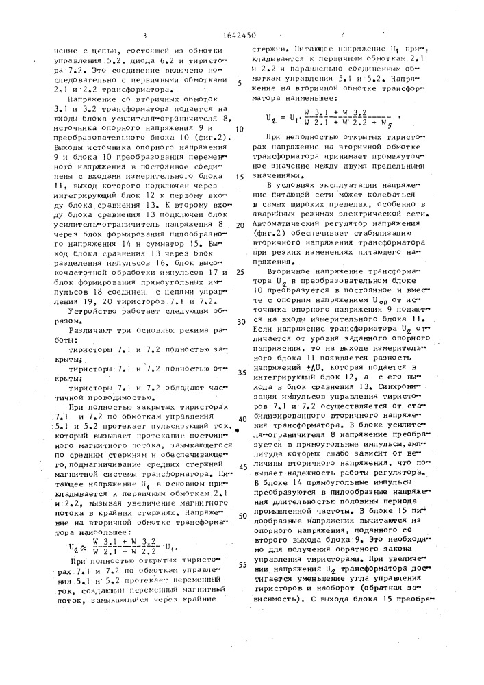 Стабилизатор переменного напряжения с самоподмагничиваемым трансформатором (патент 1642450)