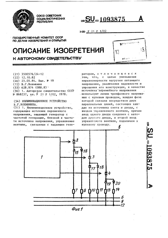 Иллюминационное устройство в.г.вохмянина (патент 1093875)