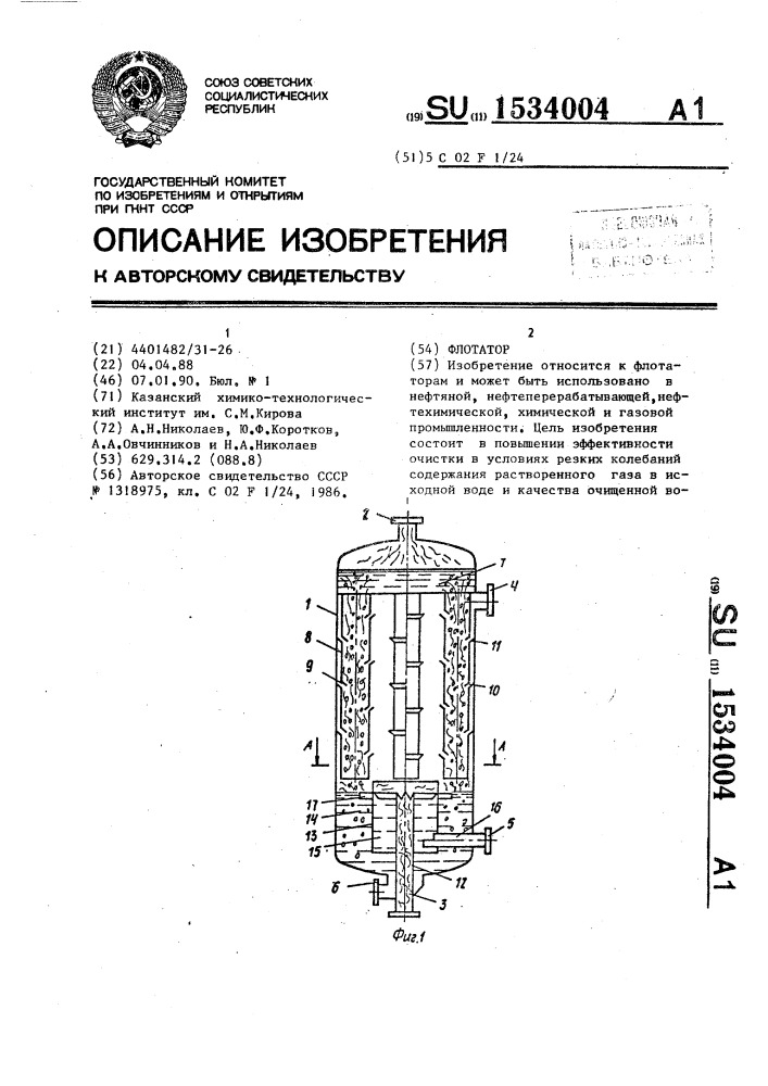 Флотатор (патент 1534004)