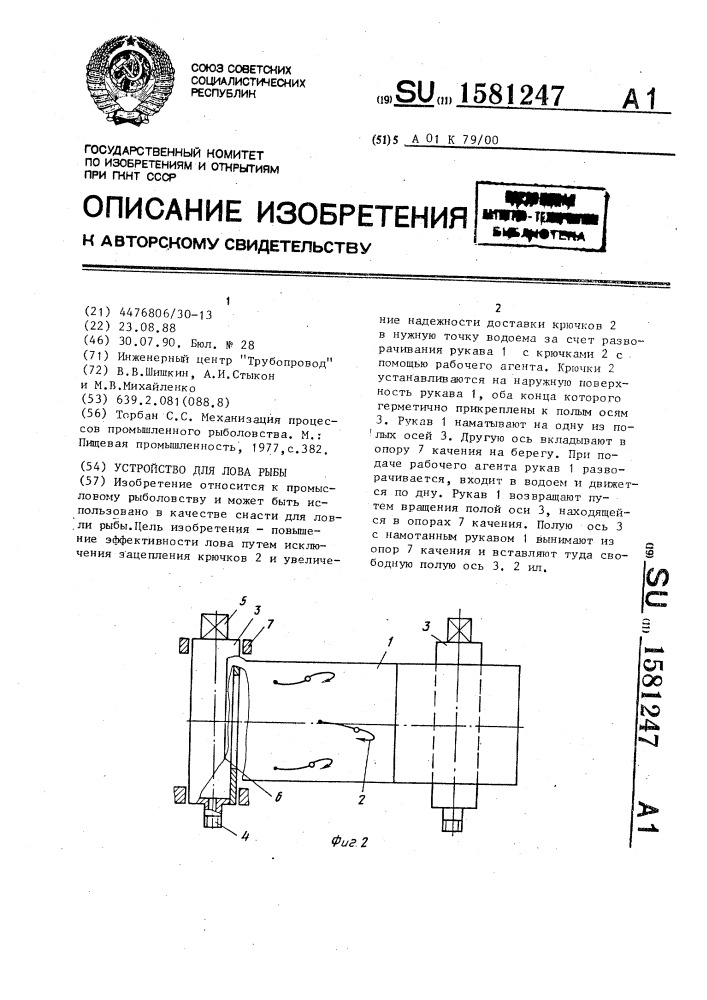 Устройство для лова рыбы (патент 1581247)