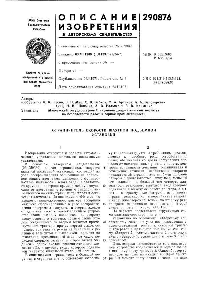 Ограничитель скорости шахтной подъемнойустановки (патент 290876)