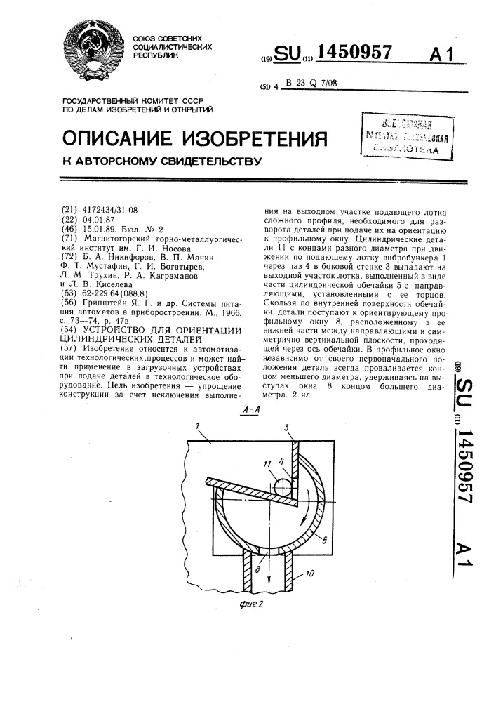 Устройство для ориентации цилиндрических деталей (патент 1450957)