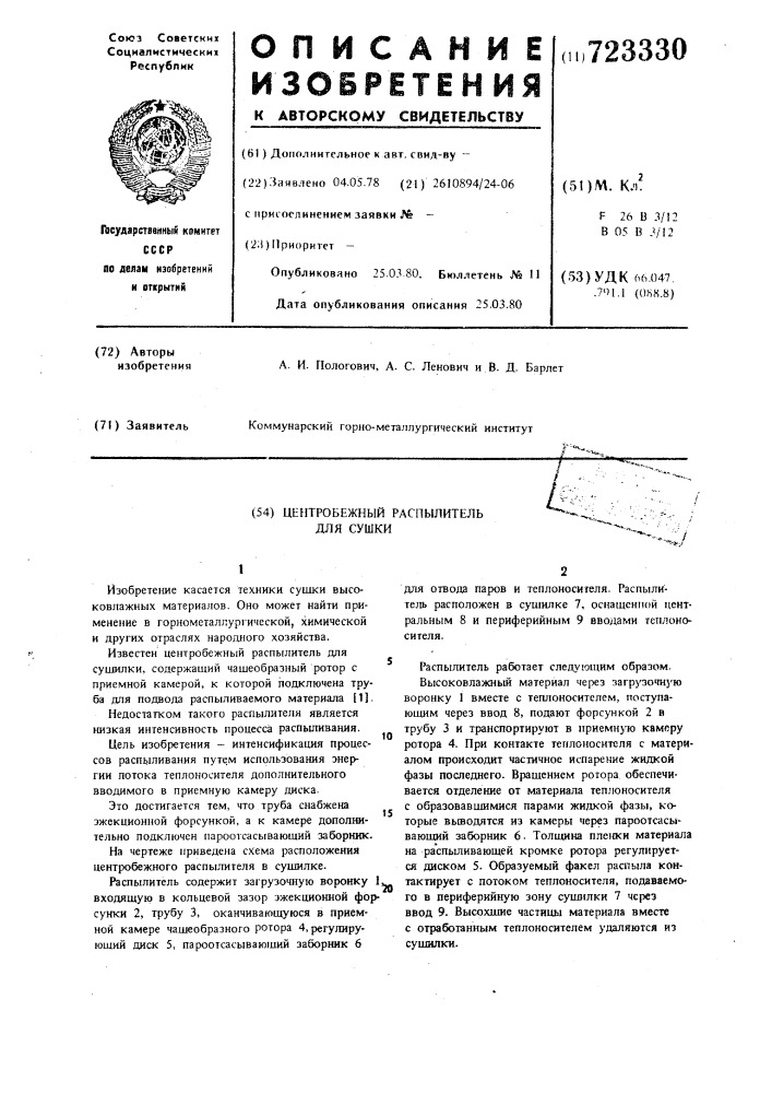 Центробежный распылитель для сушилки (патент 723330)