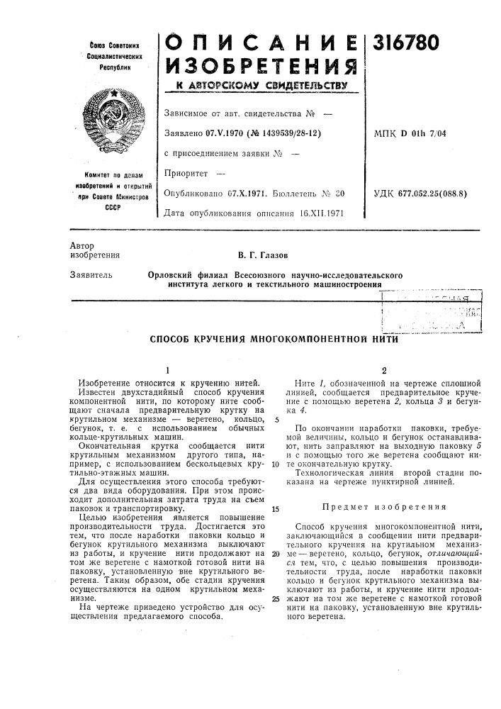Способ кручения многокомпонентной нити (патент 316780)