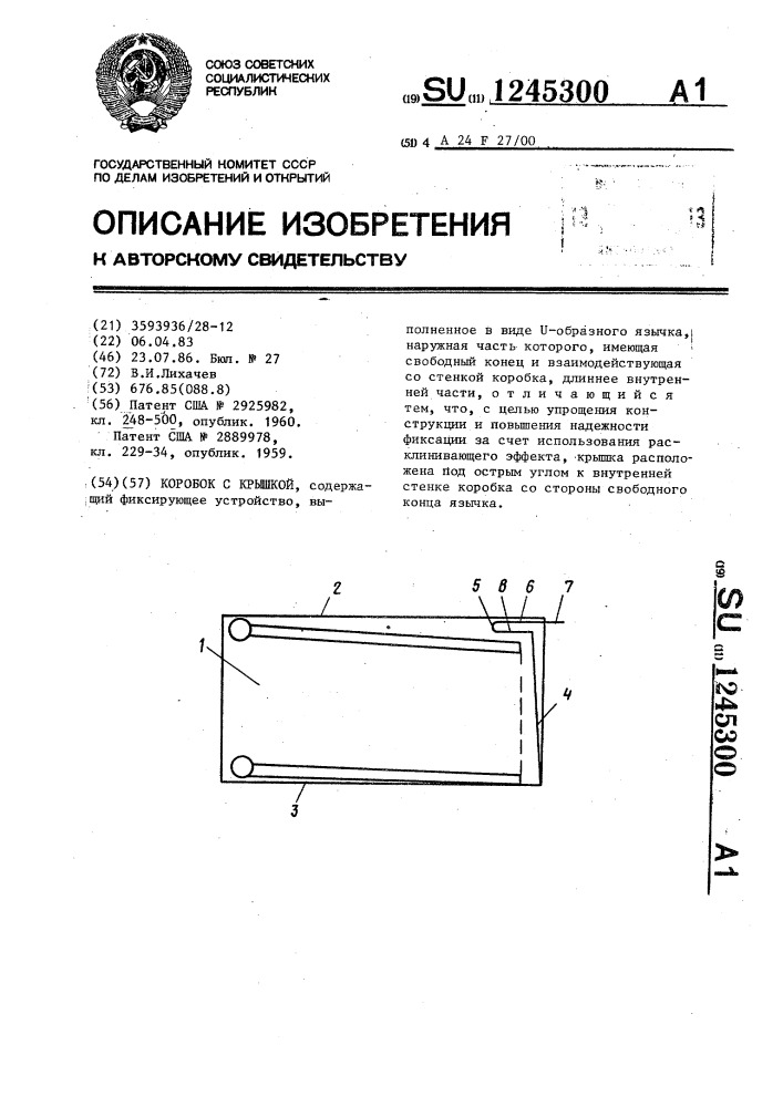 Коробок с крышкой (патент 1245300)