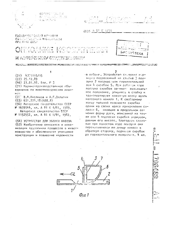 Устройство для уборки навоза (патент 1706489)