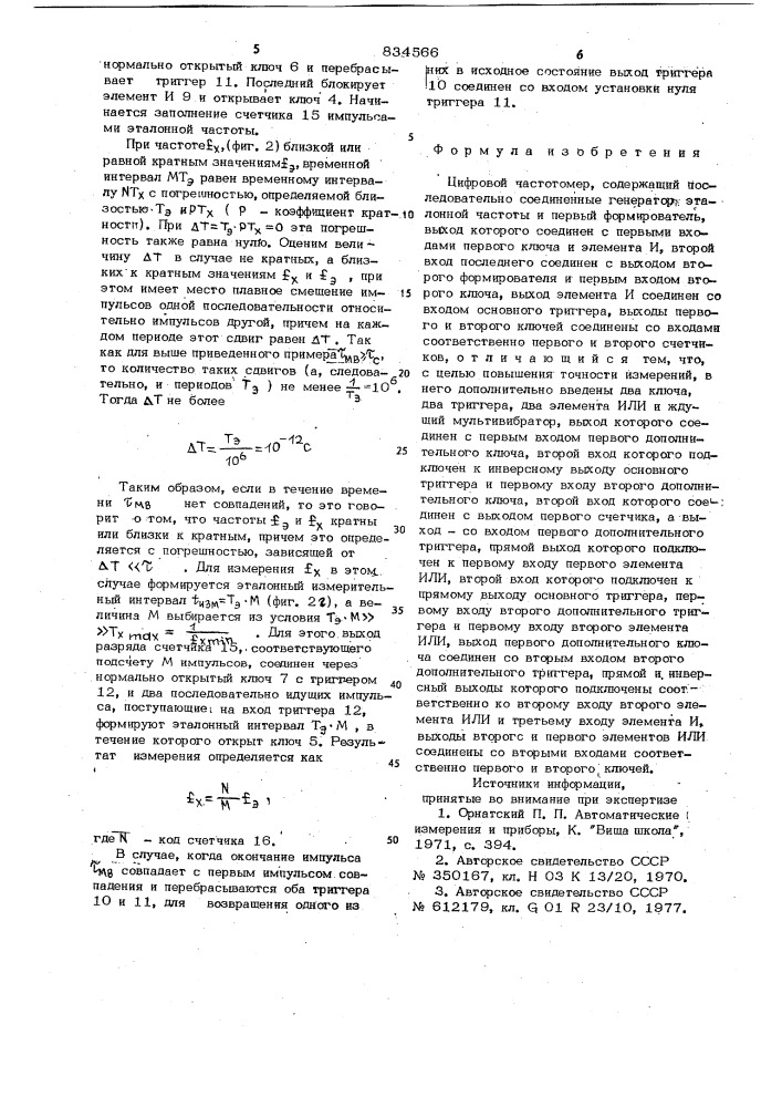 Цифровой частотомер (патент 834566)