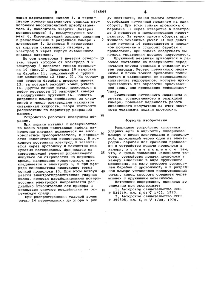 Разрядное устройство источника ударных волн в жидкости (патент 636569)