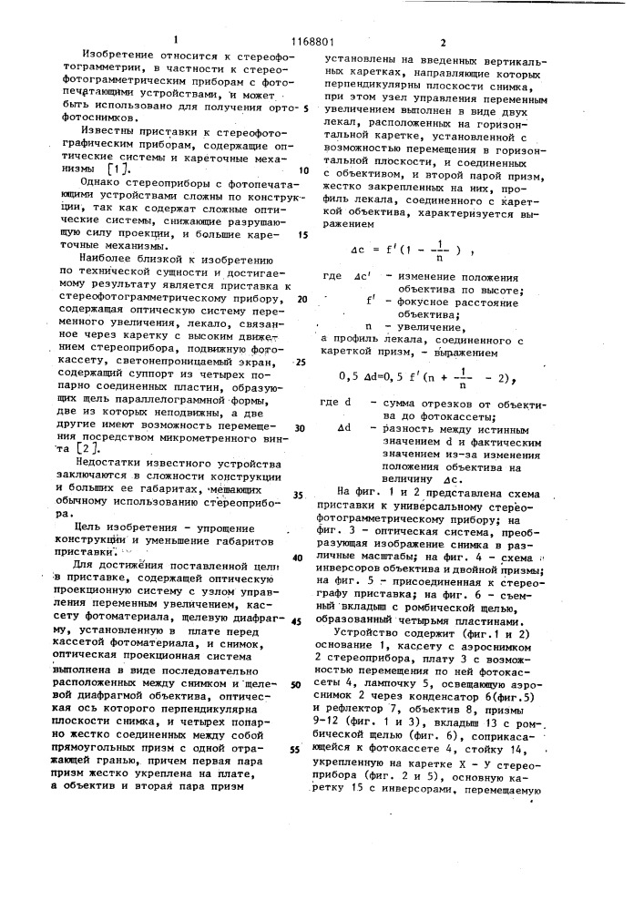 Приставка к стереофотограмметрическому прибору (патент 1168801)
