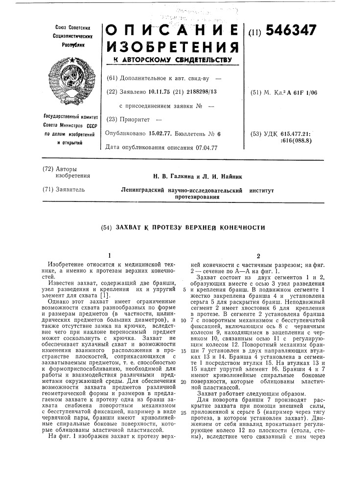 Захват к протезу верхней конечности (патент 546347)