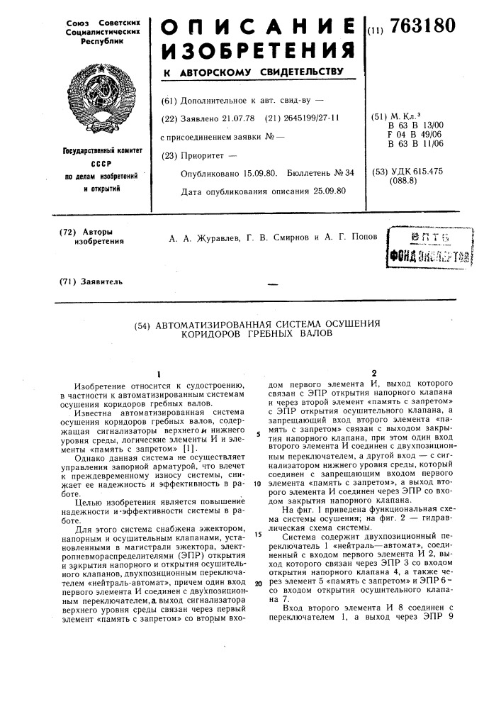 Автоматизированная система осушения коридоров гребных валов (патент 763180)