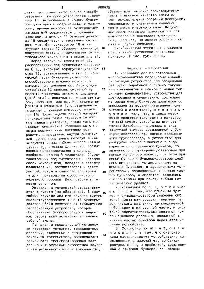 Установка для приготовления многокомпонентных порошковых смесей (патент 900978)