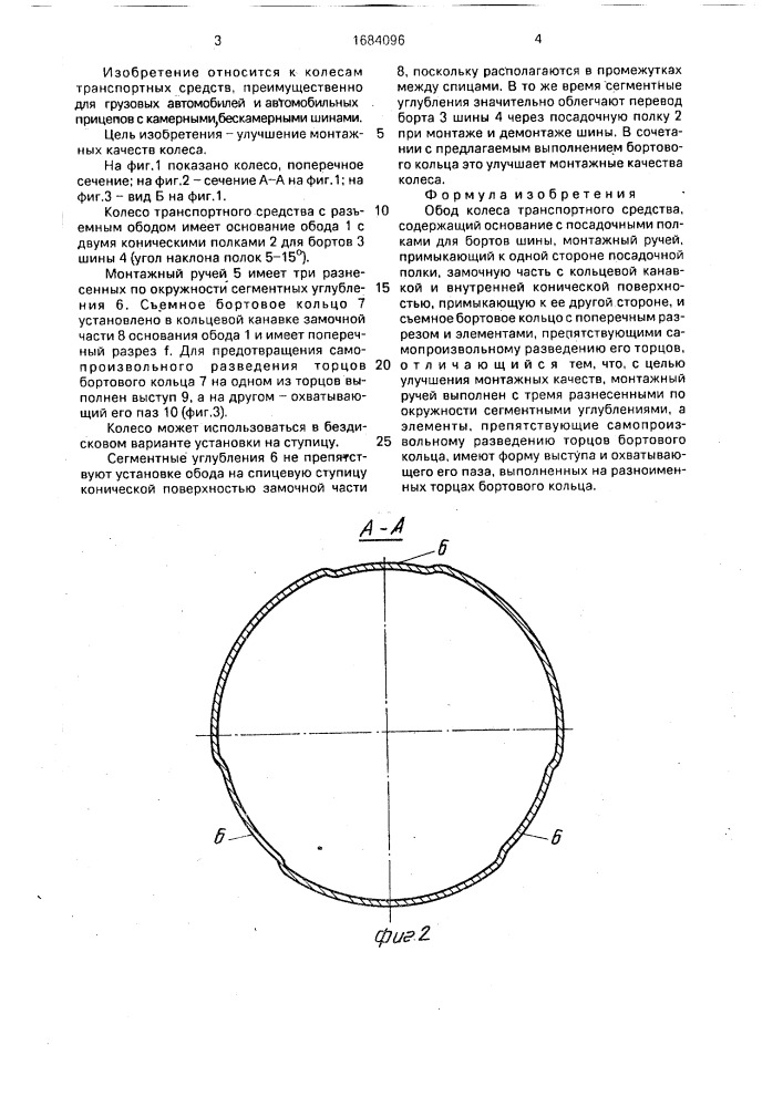 Обод колеса транспортного средства (патент 1684096)