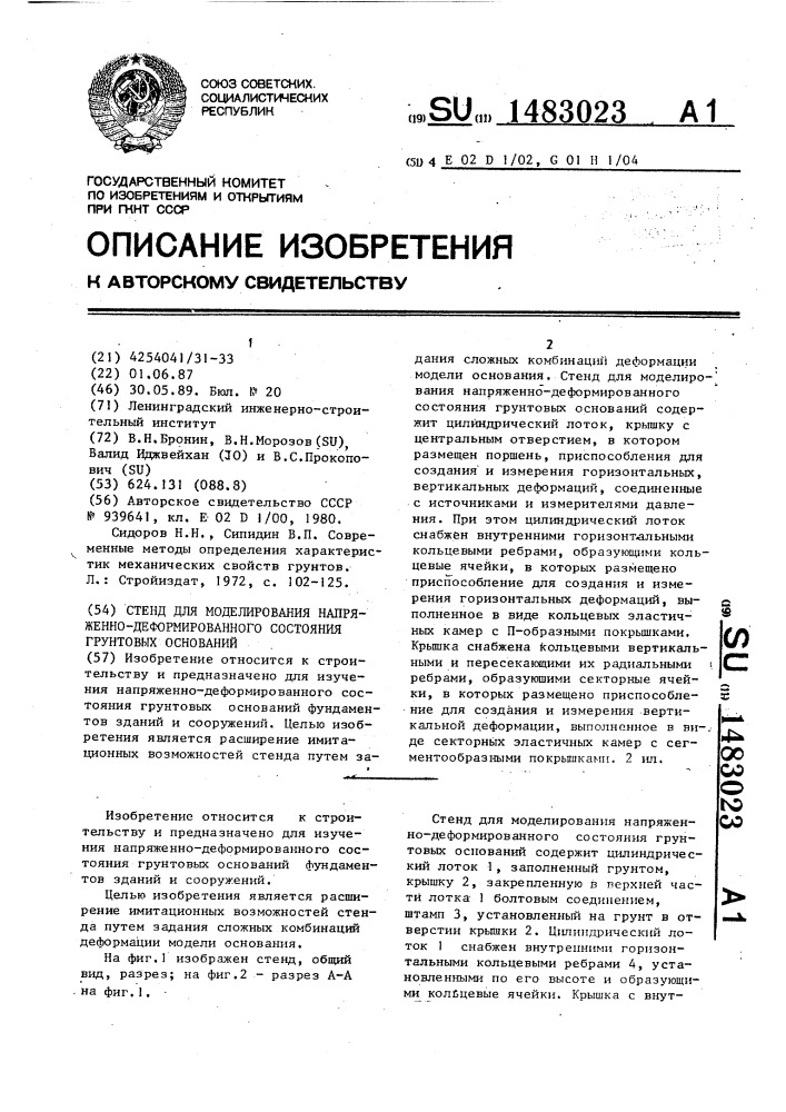 Стенд для моделирования напряженно-деформированного состояния грунтовых оснований (патент 1483023)