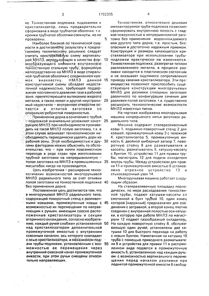 Многоручьевая машина непрерывного литья заготовок радиального типа (патент 1792355)