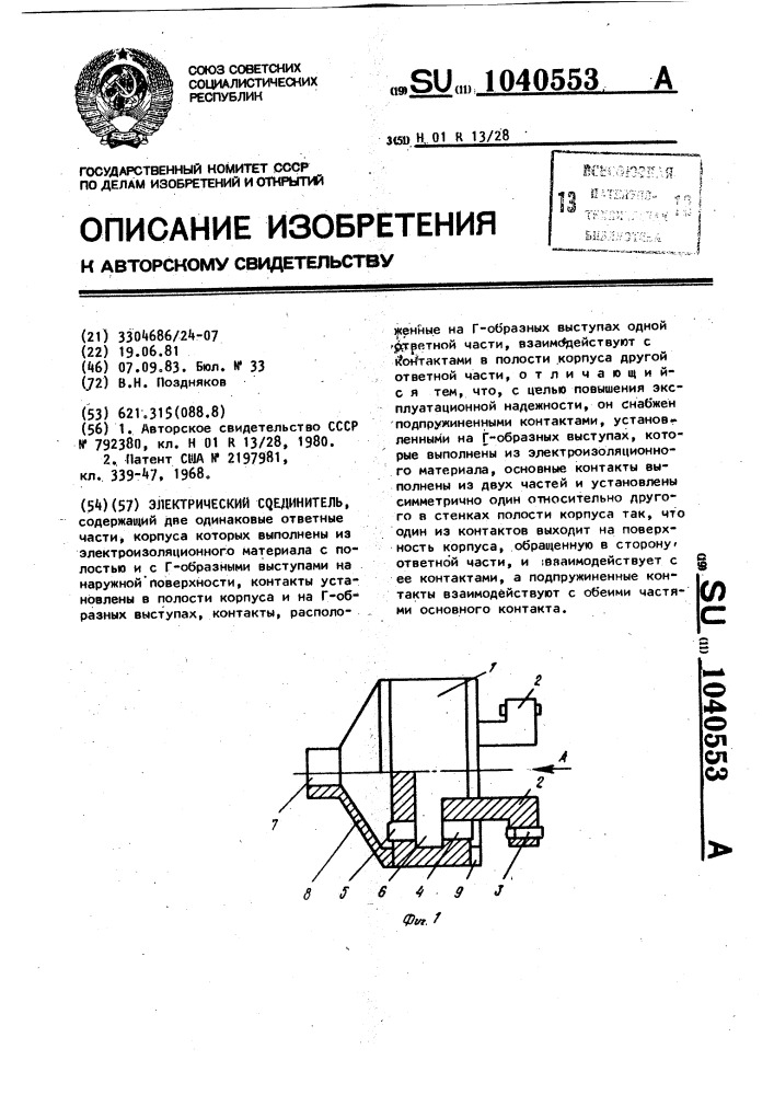 Электрический соединитель (патент 1040553)