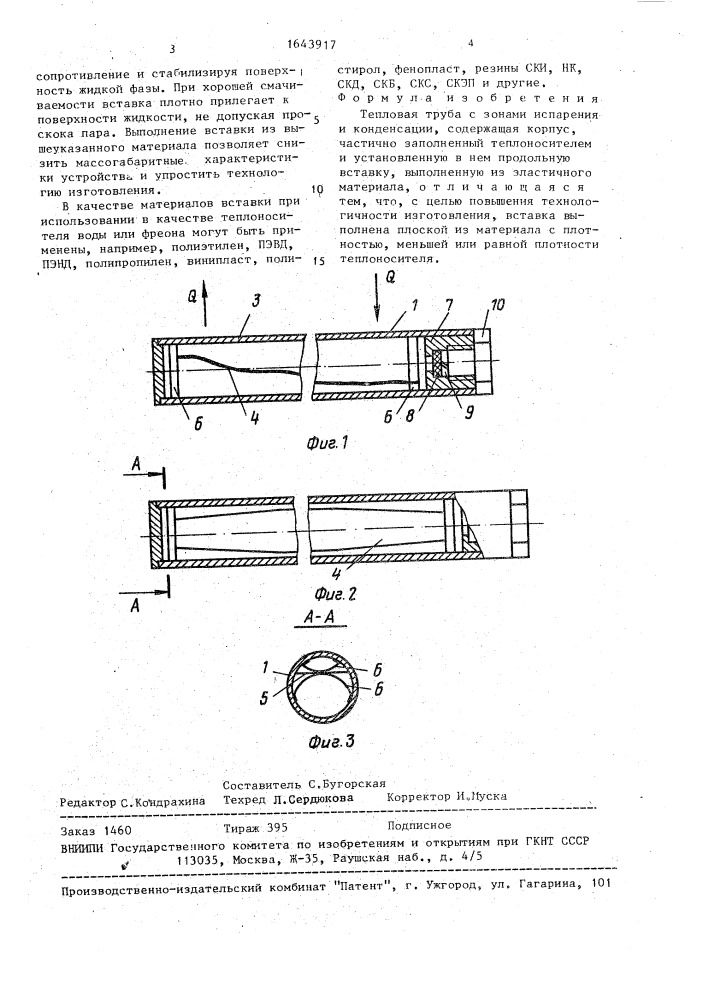 Тепловая труба (патент 1643917)