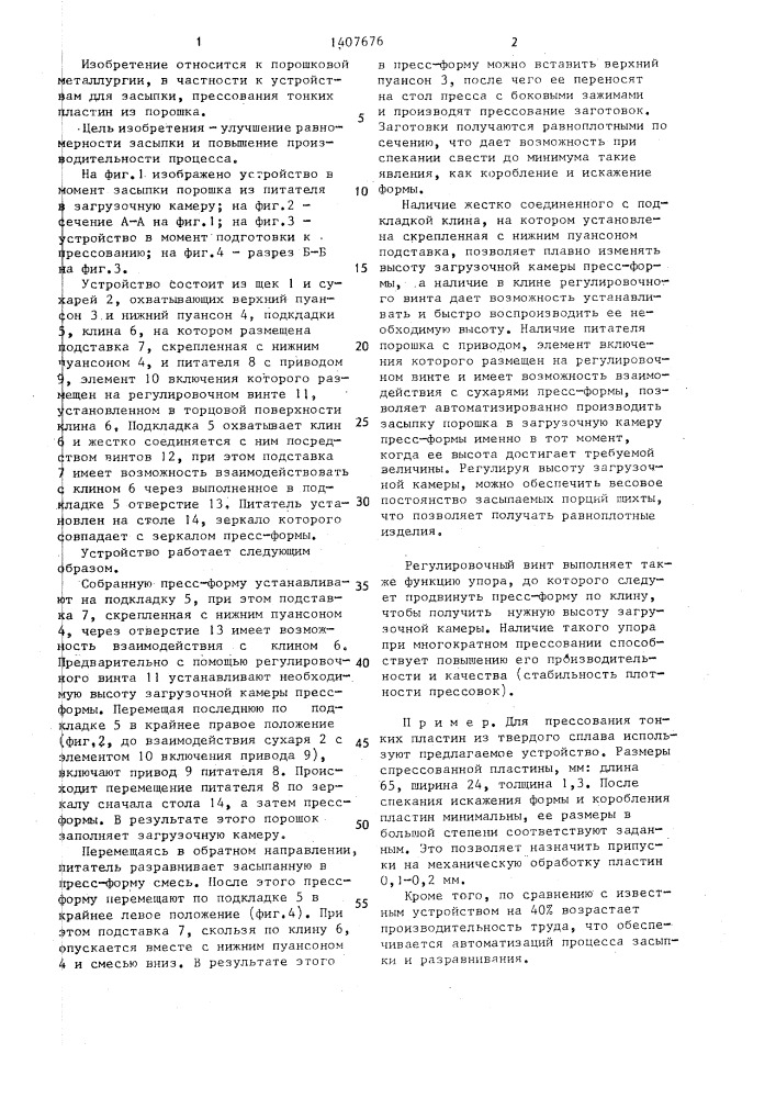 Устройство для засыпки металлического порошка (патент 1407676)