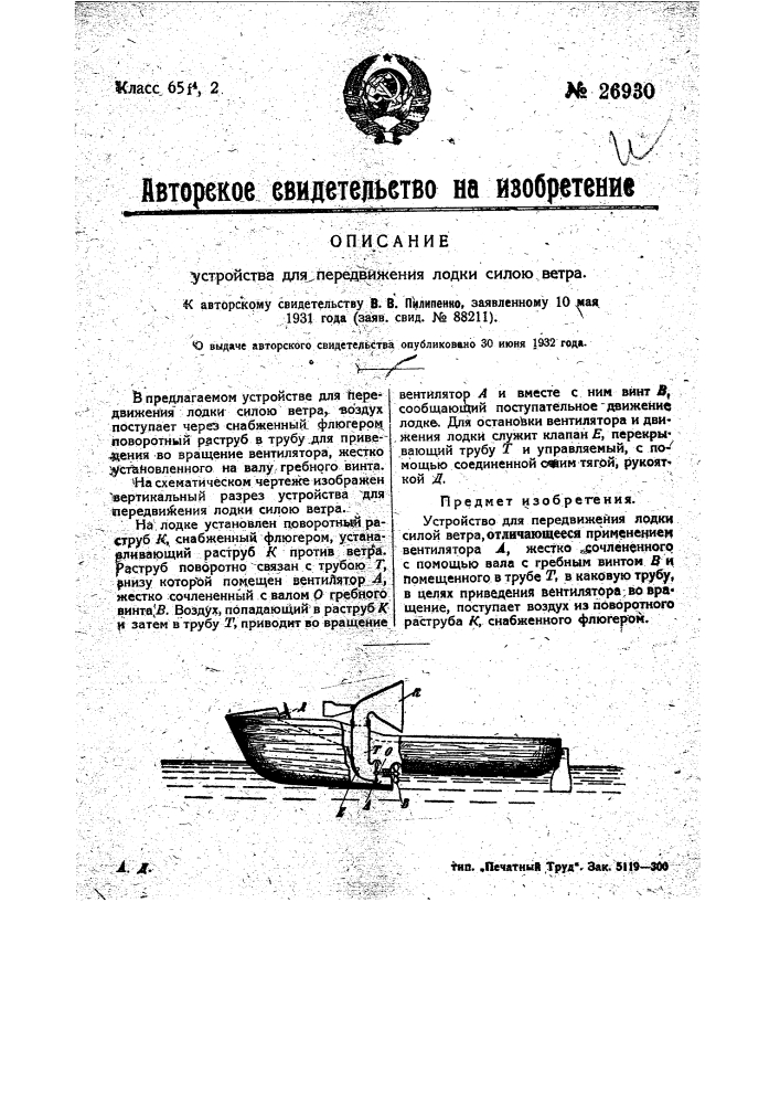 Устройство для передвижения лодки силою ветра (патент 26930)