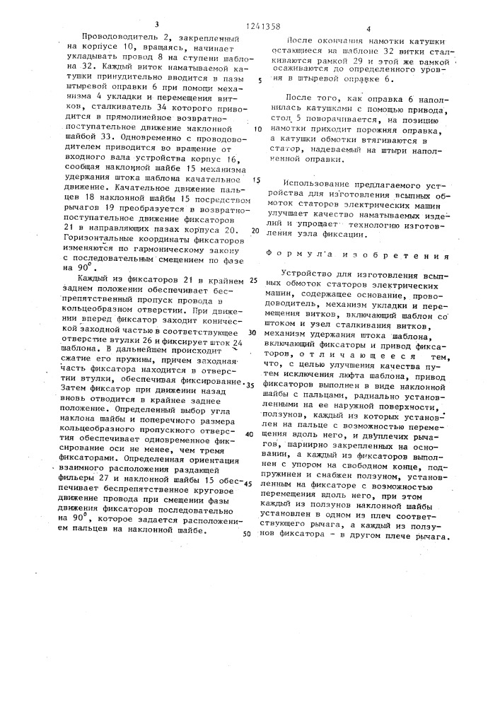 Устройство для изготовления всыпных обмоток статоров электрических машин (патент 1241358)