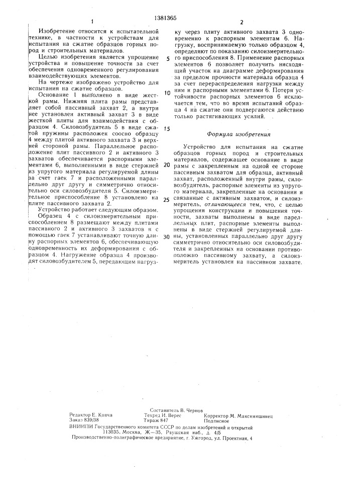 Устройство для испытания на сжатие образцов горных пород и строительных материалов (патент 1381365)