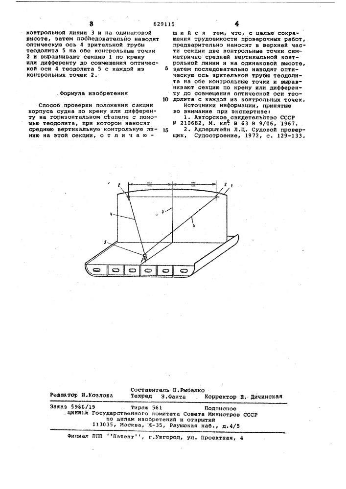 Способ проверки положения секции корпуса судна по крену или дифференту на горизонтальном стапеле (патент 629115)
