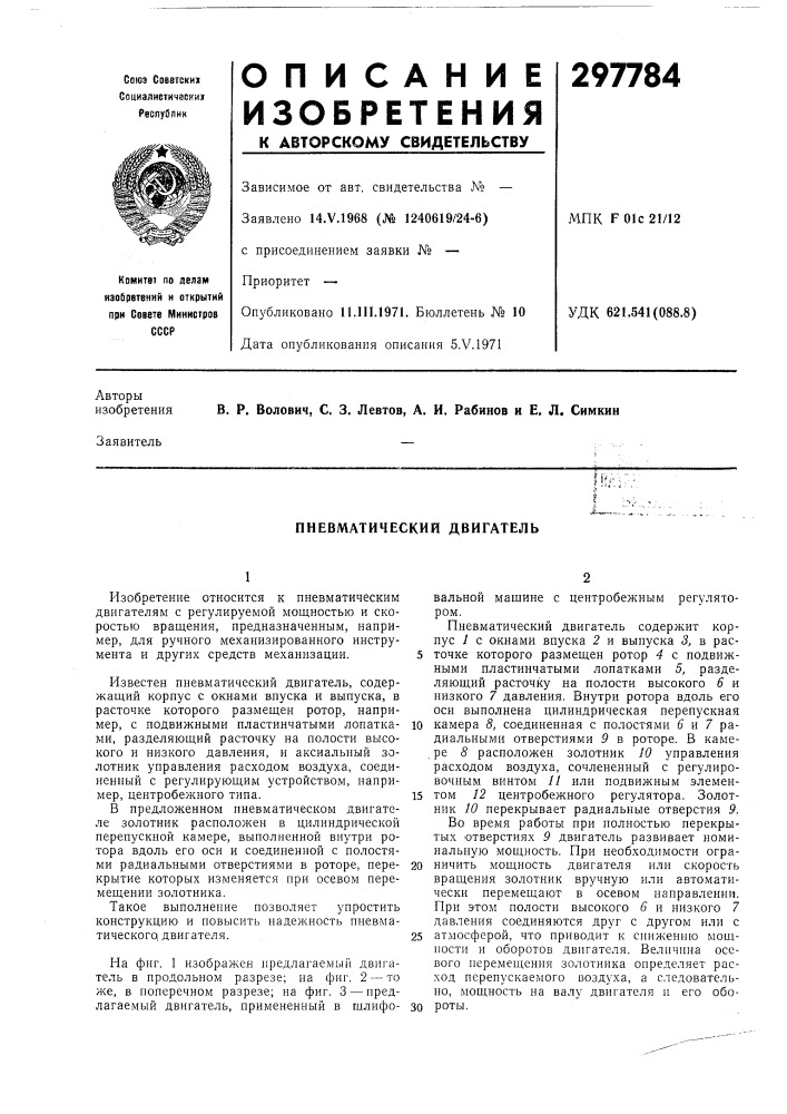 Пневматический двигатель (патент 297784)