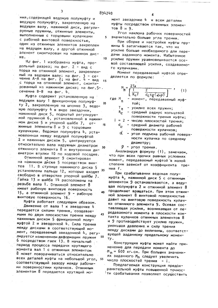 Фрикционная предохранительная муфта повышенной точности срабатывания (патент 894240)