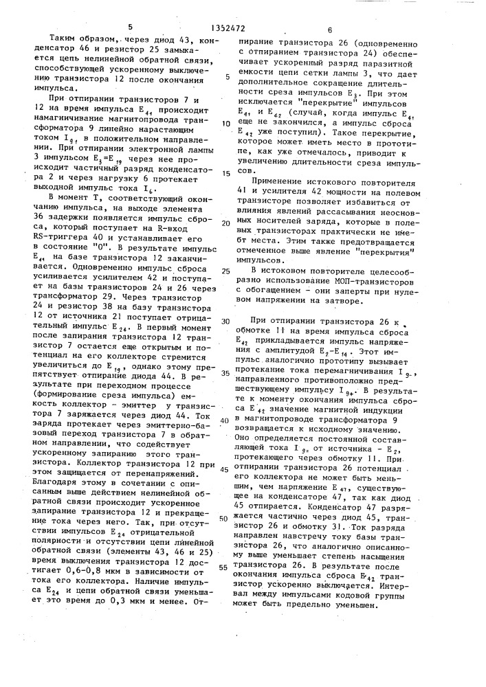 Устройство для стабилизации импульсного тока нагрузки (патент 1352472)