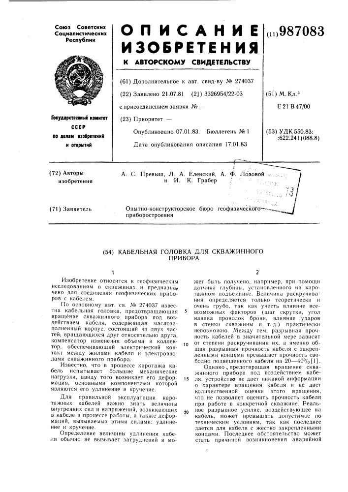 Кабельная головка для скважинного прибора (патент 987083)