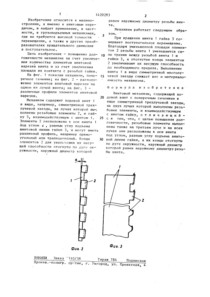 Винтовой механизм (патент 1420283)