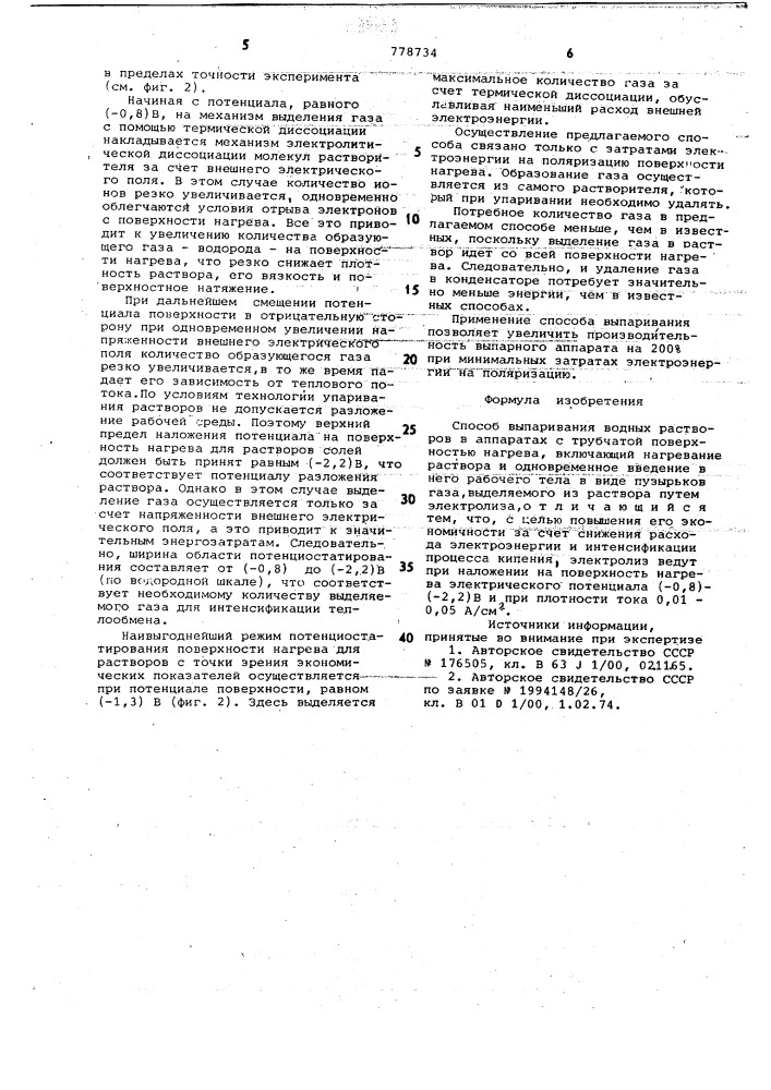 Способ выпаривания водных растворов (патент 778734)